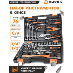 Набор инструментов Вихрь 73/6/7/4 76 предметов (жесткий кейс)