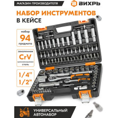 Набор инструментов Вихрь 73/6/7/5 94 предмета (жесткий кейс)
