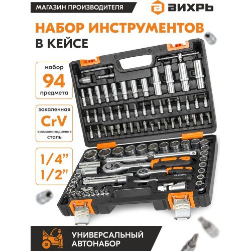 Набор инструментов Вихрь 73/6/7/5 94 предмета (жесткий кейс)