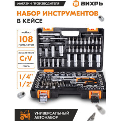Набор инструментов Вихрь 73/6/7/8 108 предметов (жесткий кейс)