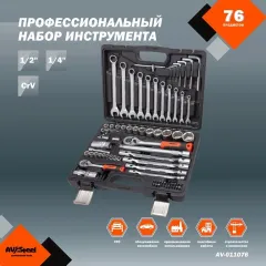Набор инструментов Av Steel AV-011076 76 предметов (жесткий кейс)