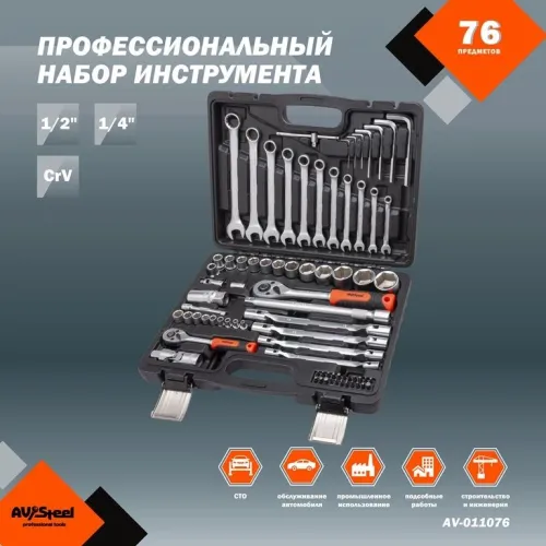 Набор инструментов Av Steel AV-011076 76 предметов (жесткий кейс)