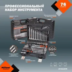 Набор инструментов Av Steel AV-011076 76 предметов (жесткий кейс)