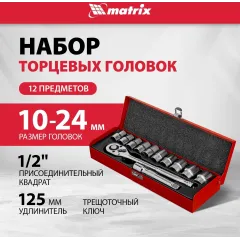 Набор торцевых головок Matrix 13526 в комплекте 12 предметов +жесткий кейс
