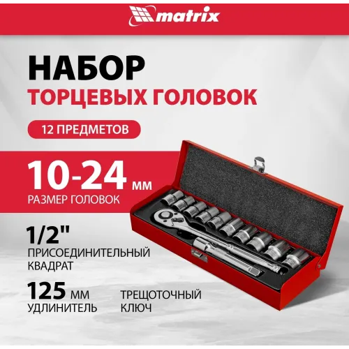 Набор торцевых головок Matrix 13526 в комплекте 12 предметов +жесткий кейс