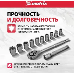 Набор торцевых головок Matrix 13526 в комплекте 12 предметов +жесткий кейс