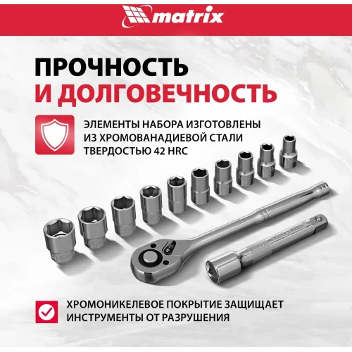 Набор торцевых головок Matrix 13526 в комплекте 12 предметов +жесткий кейс