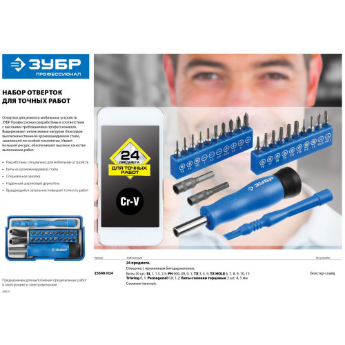 Отвертка Зубр Профессионал 25648-H24 в компл.:24 предмета жесткий кейс