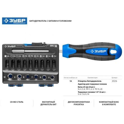 Отвертка Зубр Профессионал 25216 в компл.:16 предметов жесткий кейс