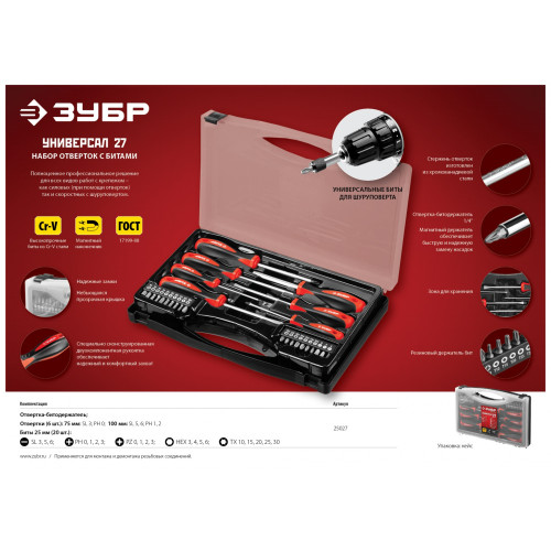 Набор отверток Зубр Мастер 25027 в компл.:27 предметов жесткий кейс