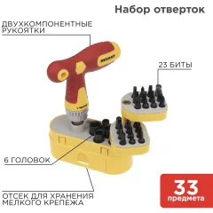 Набор отверток Rexant 12-4776 в компл.:33 предмета