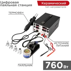 Паяльная станция Rexant 12-0729 электрич. 760Вт макс.t=480