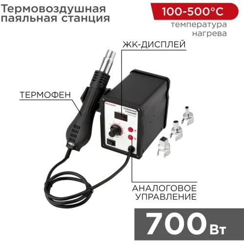 Паяльная станция Rexant 12-0714 электрич. 700Вт