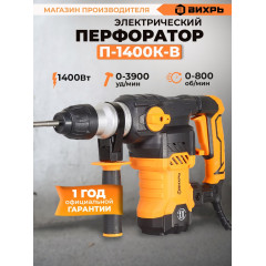 Перфоратор Вихрь П-1400К-В патрон:SDS-plus уд.:5Дж 1400Вт (кейс в комплекте)