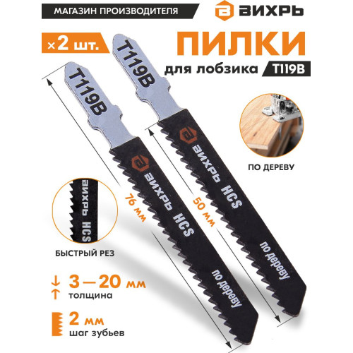 Набор пилок по дереву Вихрь Т119В 2пред. (лобзики)