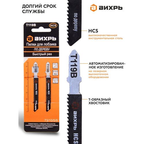Набор пилок по дереву Вихрь Т119В 2пред. (лобзики)