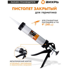Пистолет для герметика Вихрь 73/3/6/2 механический закрытый серебристый/черный