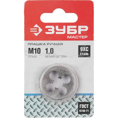 Плашка Зубр Мастер 4-28022-10-1.0 в комплекте 1 предмет