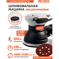 Эксцентриковая шлифмашина Ресанта ЭШМ-125К 300Вт D125мм (75/6/4)
