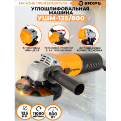 Углошлифовальная машина Вихрь УШМ-125/800 800Вт 11000об/мин рез.шпин.:M14 d=125мм (72/12/9)