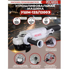 Углошлифовальная машина Ресанта УШМ-125/1200Э 1200Вт 12000об/мин рез.шпин.:M14 d=125мм (75/12/4)