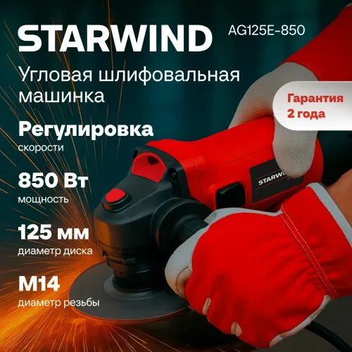 Углошлифовальная машина Starwind AG125E-850 850Вт 11000об/мин рез.шпин.:M14 d=125мм