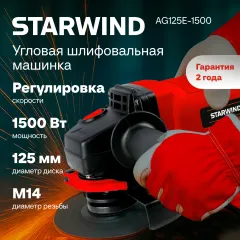 Углошлифовальная машина Starwind AG125LE-1500 1500Вт 11000об/мин рез.шпин.:M14 d=125мм