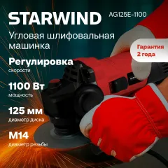 Углошлифовальная машина Starwind AG125E-1100 1100Вт 11000об/мин рез.шпин.:M14 d=125мм