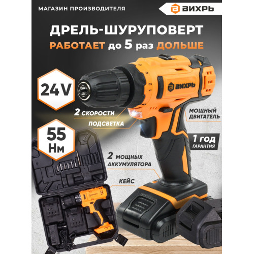 Дрель-шуруповерт Вихрь ДА-24Л-2к аккум. патрон:быстрозажимной (кейс в комплекте) (72/14/18)