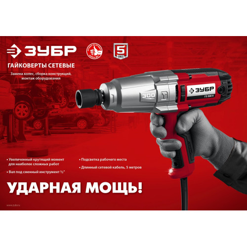 Гайковерт Зубр ГС-300 350Вт патрон:квад.1/2"