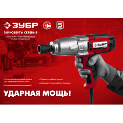 Гайковерт Зубр ГС-300 К 350Вт патрон:квад.1/2" (кейс в комплекте)