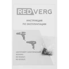 Шуруповерт RedVerg RD-SD320/1 320Вт патрон:быстрозажимной