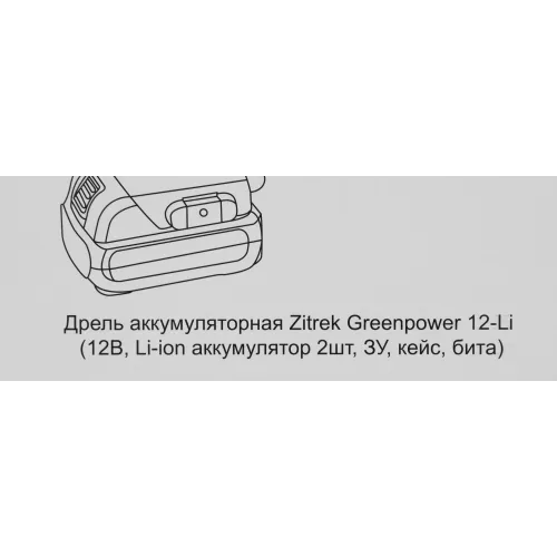 Дрель-шуруповерт Zitrek Greenpower 12-Li аккум. патрон:быстрозажимной (кейс в комплекте) (063-4074)