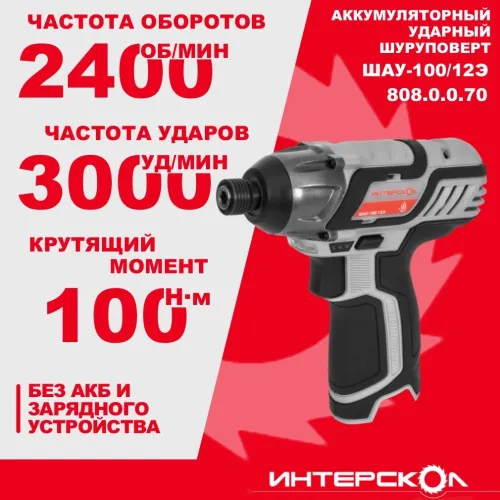 Шуруповерт Интерскол ШАУ-100/12Э аккум. патрон:HEX (808.0.0.70)