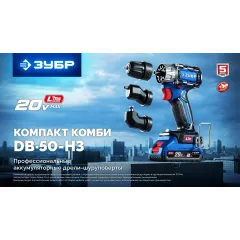 Дрель-шуруповерт Зубр DB-50-22-H3 40Вт аккум. патрон:быстрозажимной (кейс в комплекте)