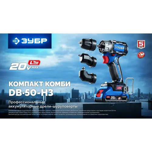 Дрель-шуруповерт Зубр DB-50-22-H3 40Вт аккум. патрон:быстрозажимной (кейс в комплекте)