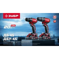 Дрель-шуруповерт Зубр ДБУ-45-21 40Вт аккум. патрон:быстрозажимной