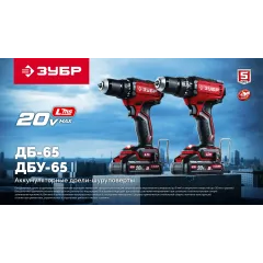Дрель-шуруповерт Зубр ДБУ-65-21 40Вт аккум. патрон:быстрозажимной