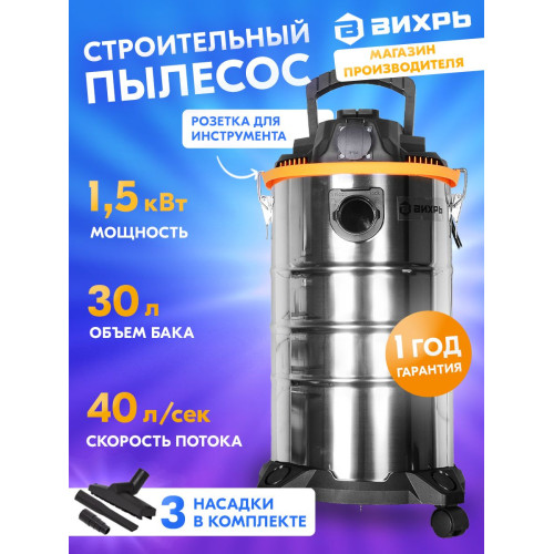 Строительный пылесос Вихрь СП-1500/30 1500Вт (уборка: сухая/влажная) серый