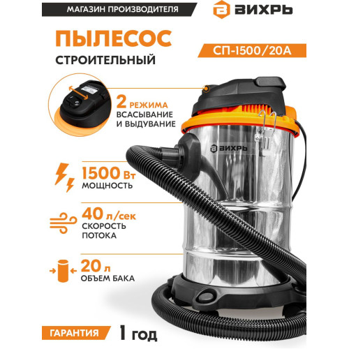 Строительный пылесос Вихрь СП-1500/20А 1500Вт (уборка: сухая/влажная) серебристый