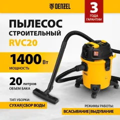 Строительный пылесос Denzel RVC20 1400Вт (уборка: сухая/сбор воды/выдув) желтый