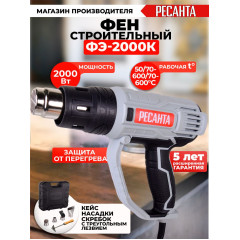 Технический фен Ресанта ФЭ-2000К 2000Вт темп.350/600С (75/2/1)