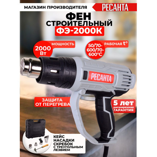 Технический фен Ресанта ФЭ-2000К 2000Вт темп.350/600С (75/2/1)