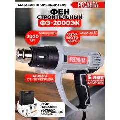 Технический фен Ресанта ФЭ-2000ЭК 2000Вт темп.50/50-550/50-550С