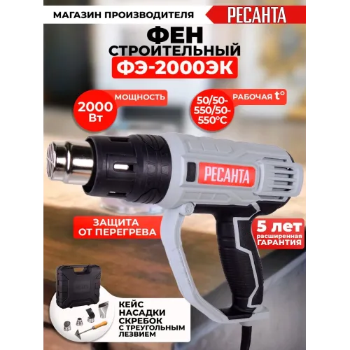 Технический фен Ресанта ФЭ-2000ЭК 2000Вт темп.50/50-550/50-550С