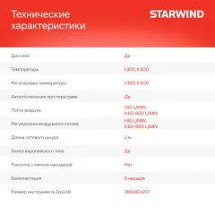 Технический фен Starwind HG2000RLS5 2000Вт темп.60-600С