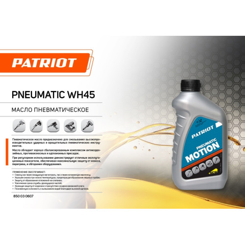 Масло для пневмоинструмента Patriot WH45