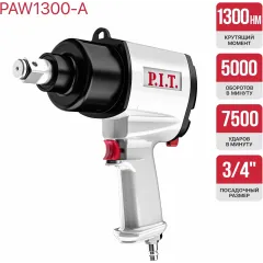 Гайковерт P.I.T. PAW1300-A 220л/мин серый/черный