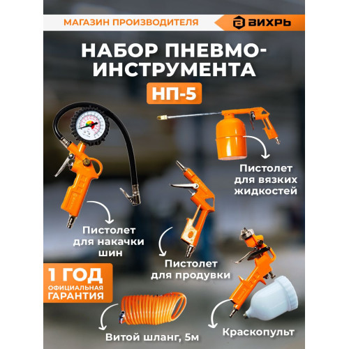 Набор пневмоинструментов Вихрь НП-5 компл.:5 предметов 175л/мин