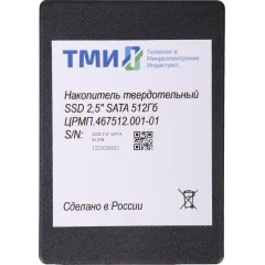 Накопитель SSD ТМИ SATA-III 512GB ЦРМП.467512.001-01 2.5" 3.11 DWPD